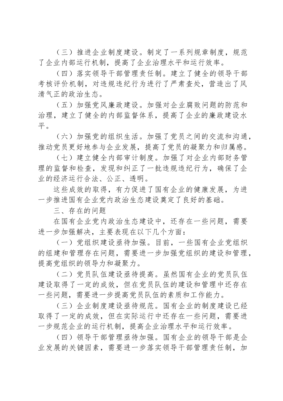 国有企业新时代党内政治生态建设工作报告.docx,第3页预览