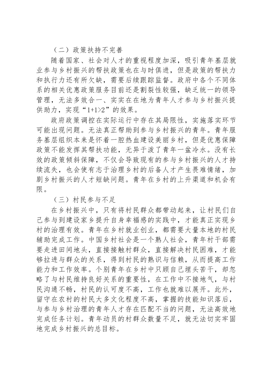 青年参与乡村振兴的路径及机制建立调研报告(以东海县为例).docx,第4页预览