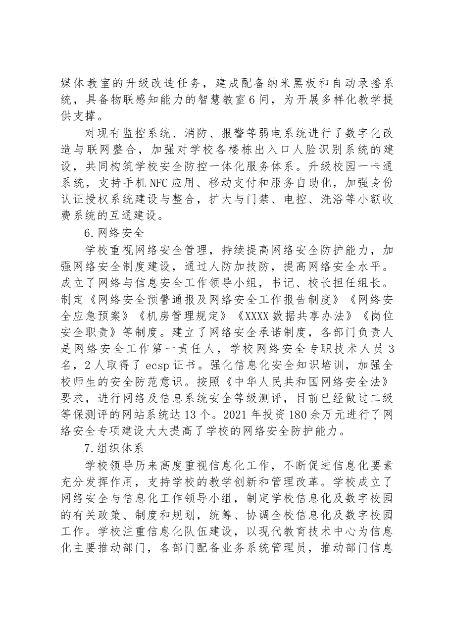 高校数字校园建设情况报告.docx，第4页预览