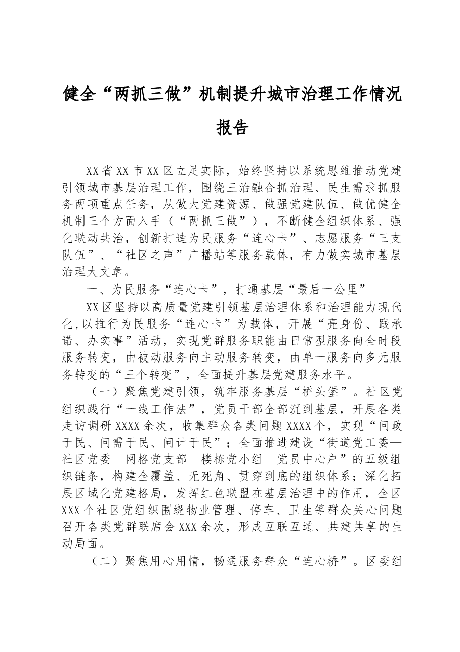 健全“两抓三做”机制提升城市治理工作情况报告.docx,第1页预览
