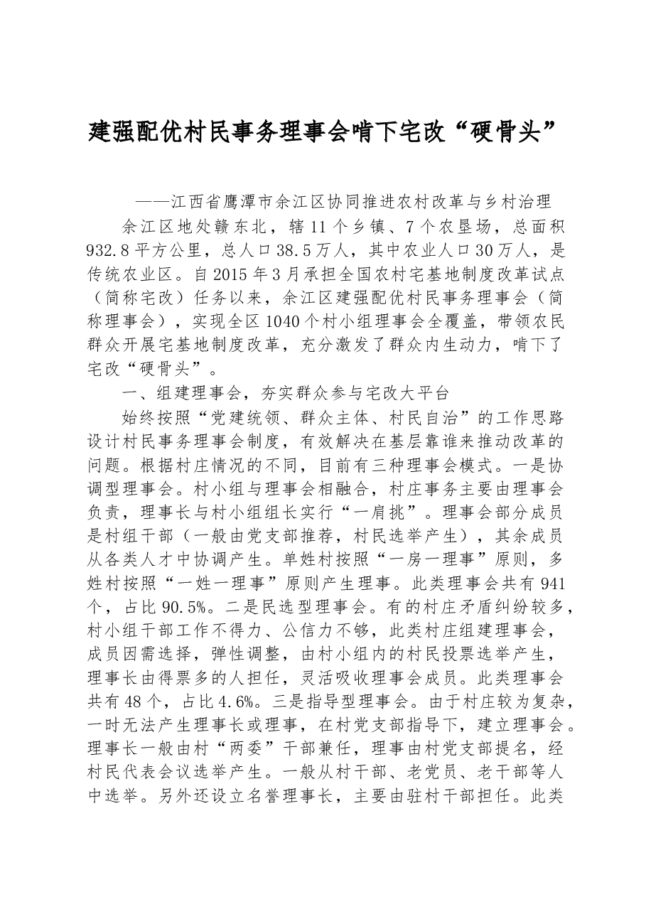 第一批全国乡村治理典型案例丨江西省鹰潭市余江区:建强配优村民事务理事会 啃下宅改“硬骨头”.docx,第1页预览