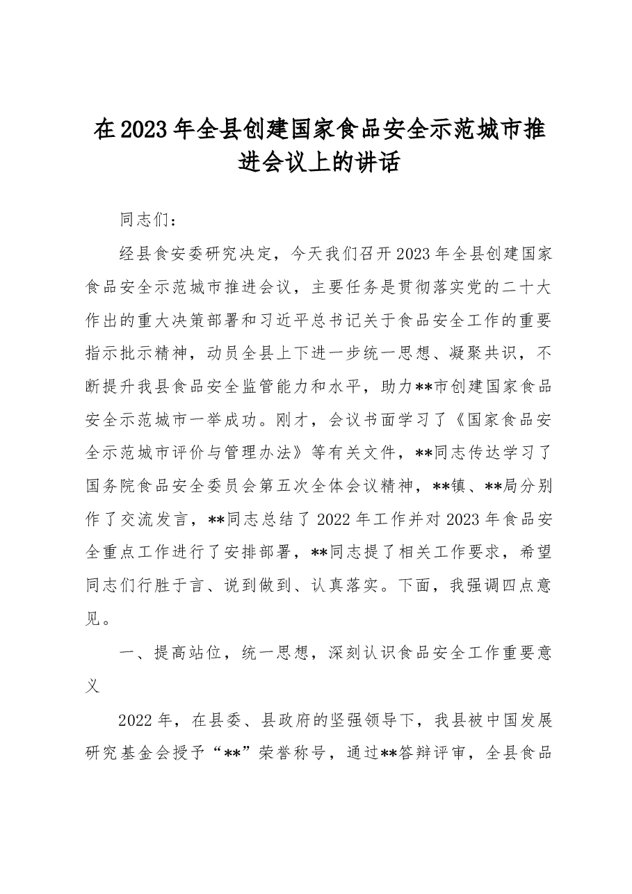 在2023年全县创建国家食品安全示范城市推进会议上的讲话.docx,第1页预览