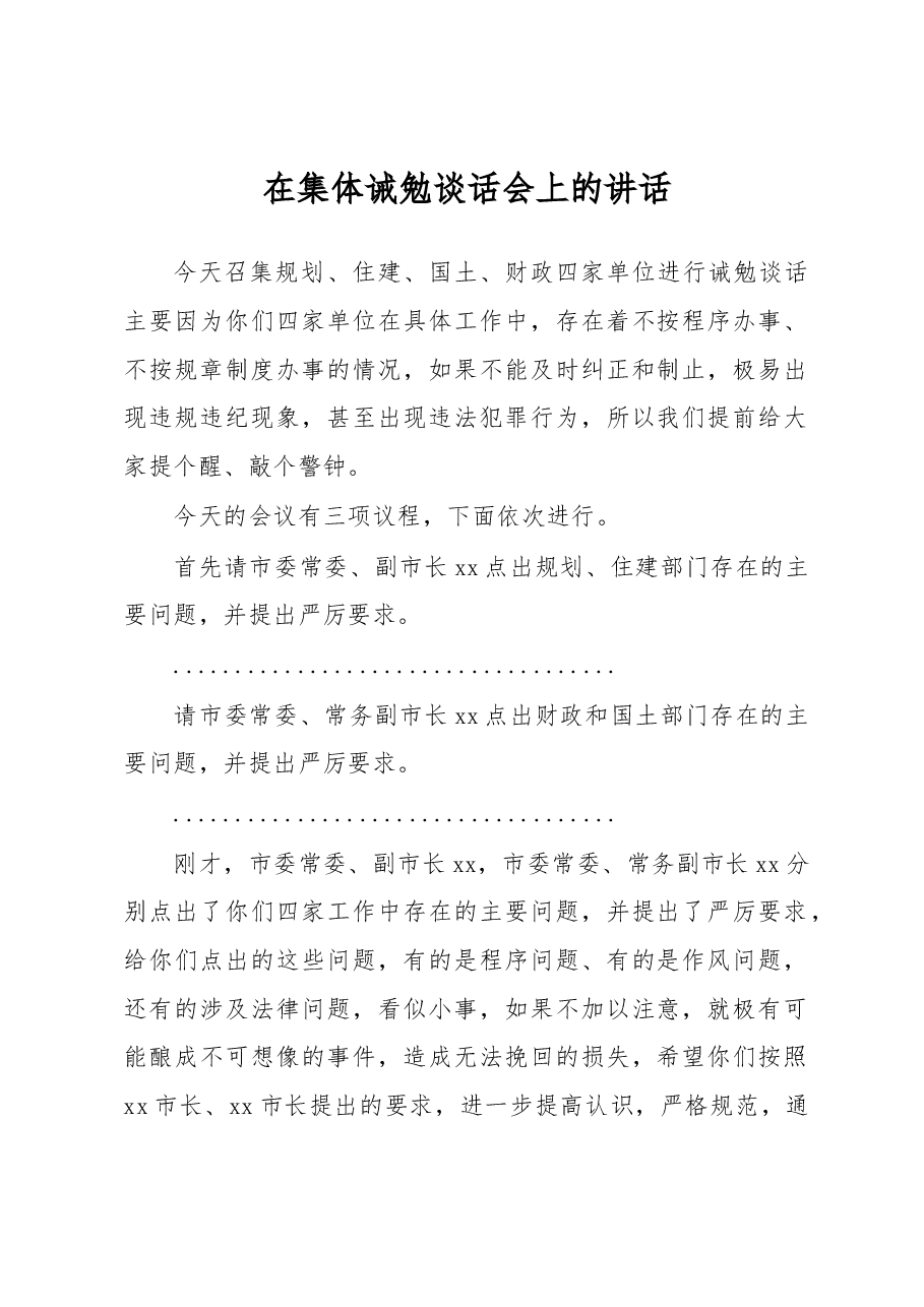 在集体诫勉谈话会上的讲话.docx,第1页预览