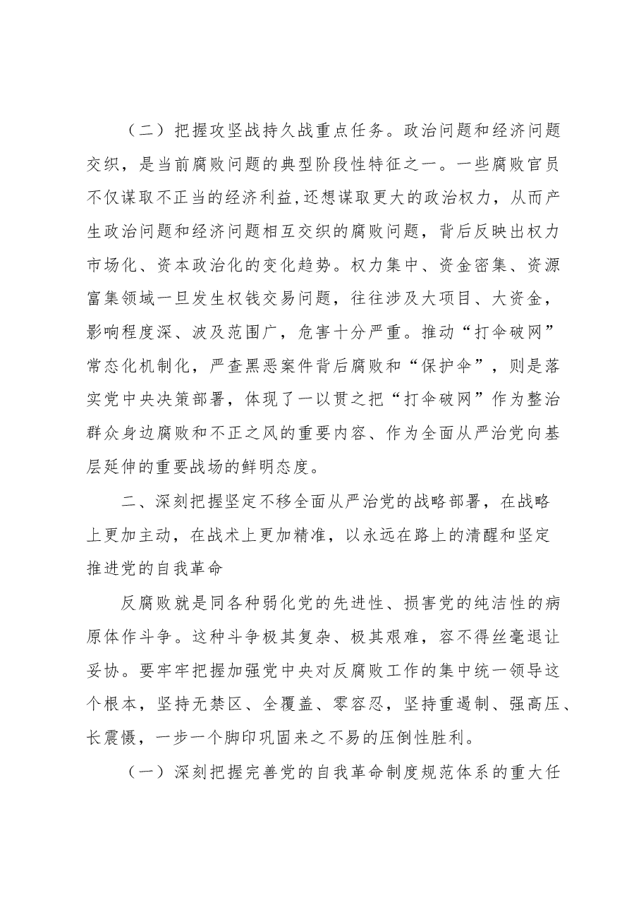 2023年纪检监察干部队伍教育整顿纪委书记主题党课:准确把握新时代新征程全面从严治党新要求,自觉锤炼党性意识、筑牢思想防线.docx,第3页预览