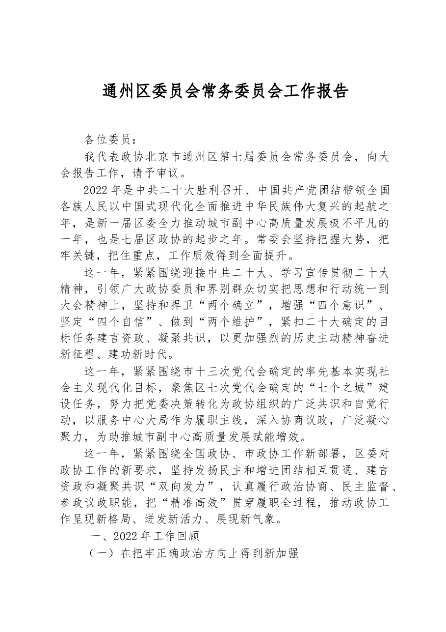 通州区委员会常务委员会工作报告.docx,第1页预览
