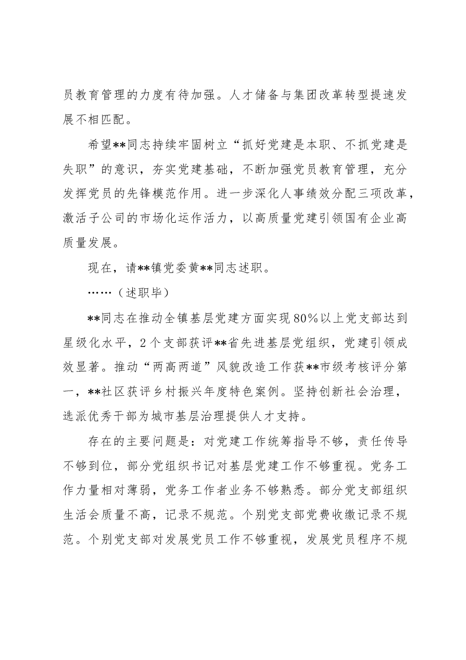 在基层党组织书记抓基层党建工作述职评议会上的主持讲话.docx,第3页预览