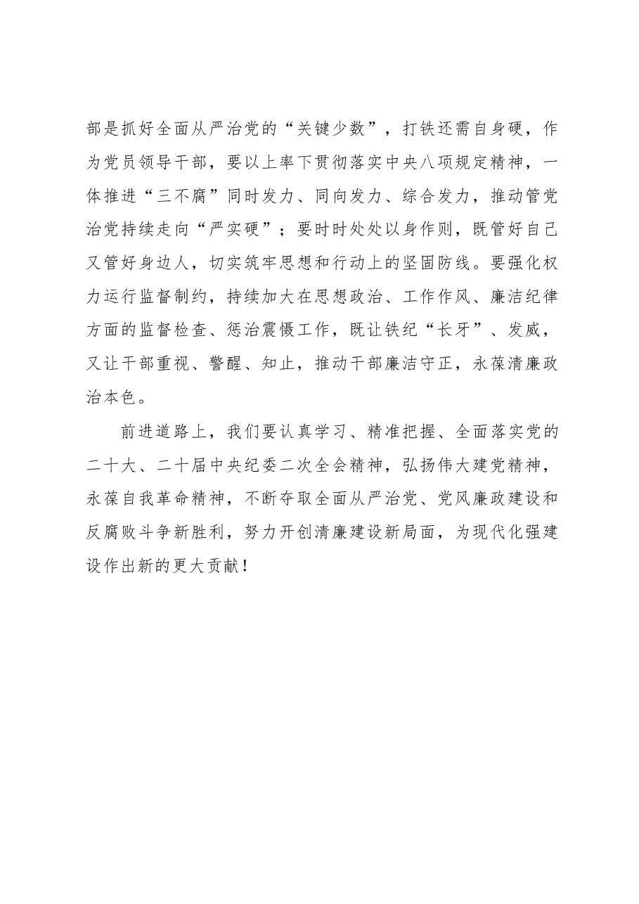 座谈发言：永葆全面从严治党的清醒和坚定（二十届中央纪委二次全会）.docx，第3页预览