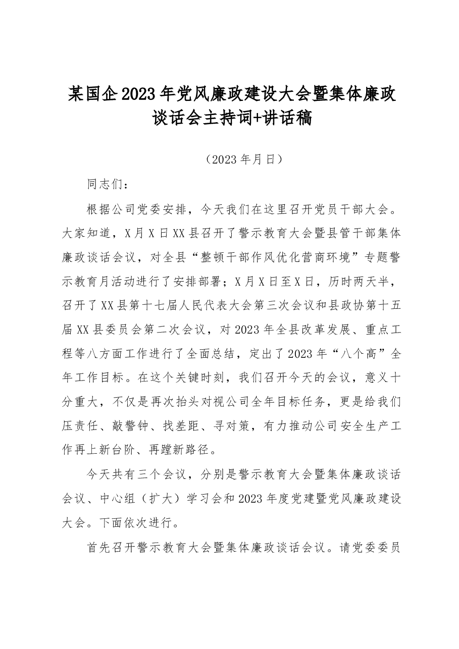 某国企2023年党风廉政建设大会暨集体廉政谈话会主持词讲话稿.docx，第1页预览