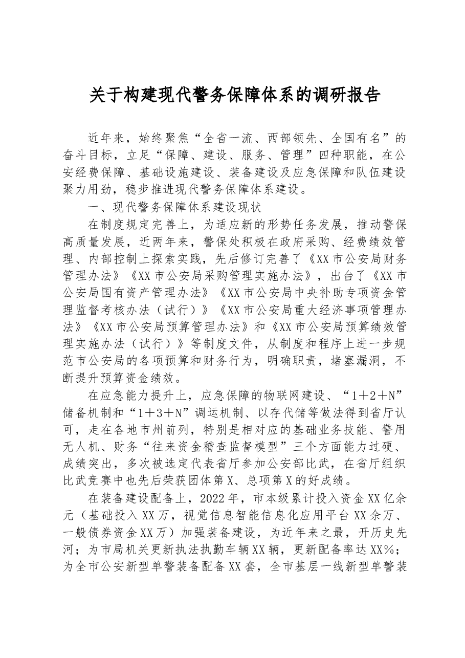 关于构建现代警务保障体系的调研报告.docx,第1页预览