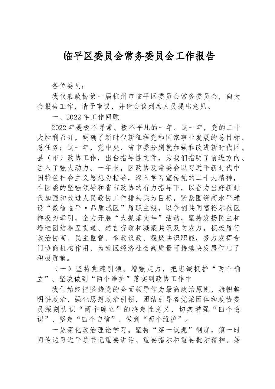 临平区委员会常务委员会工作报告.docx,第1页预览