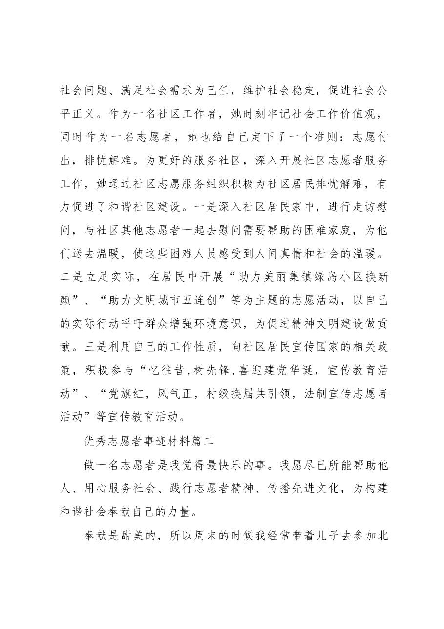 (4篇)优秀志愿者事迹材料精选.docx,第2页预览