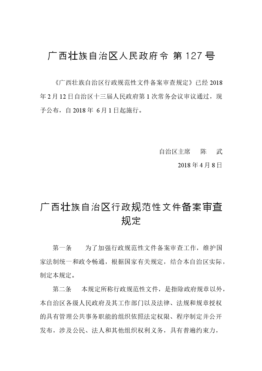 广西壮族自治区人民政府令第127号.docx,第1页预览