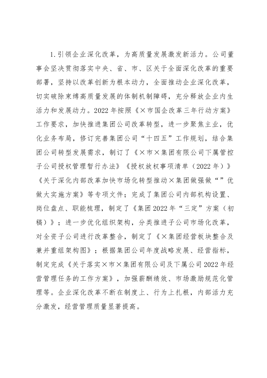 集团公司2022年度董事会工作报告.docx,第4页预览