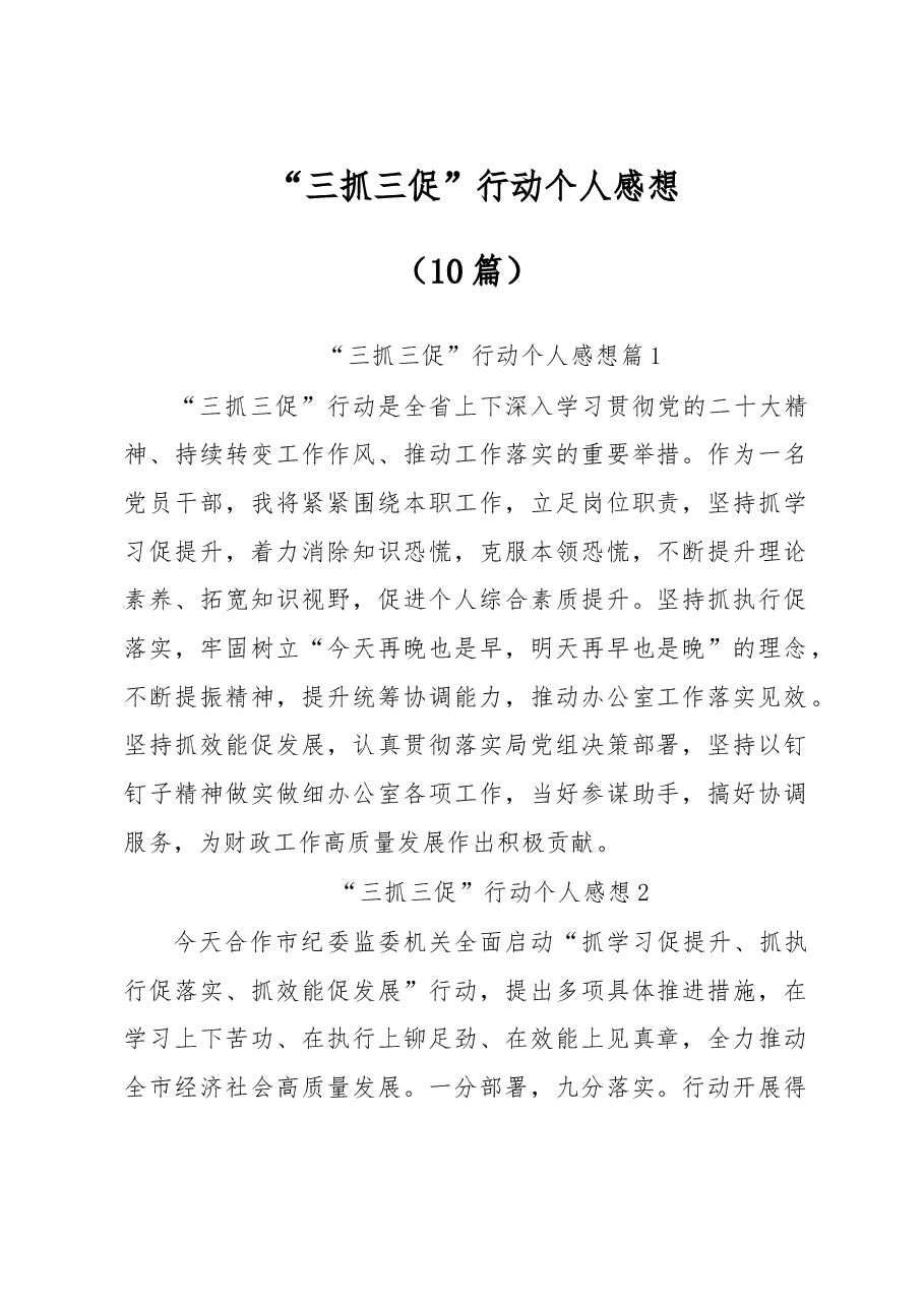 (10篇)“三抓三促”行动个人感想.docx,第1页预览