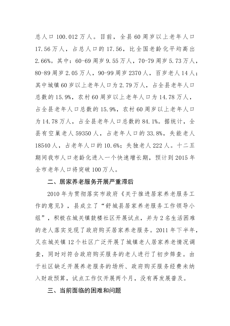 关于进一步加强居家养老服务体系建设的议案.docx,第2页预览