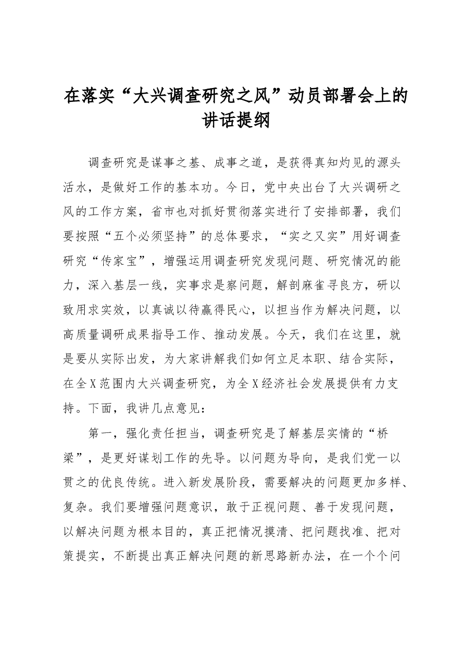 在落实“大兴调查研究之风”动员部署会上的讲话提纲.docx,第1页预览