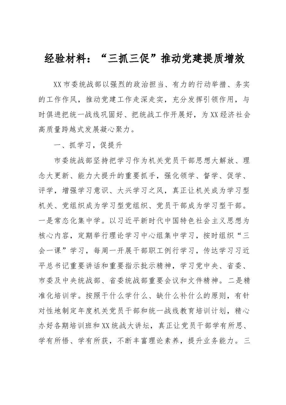 经验材料:“三抓三促”推动党建提质增效.docx,第1页预览