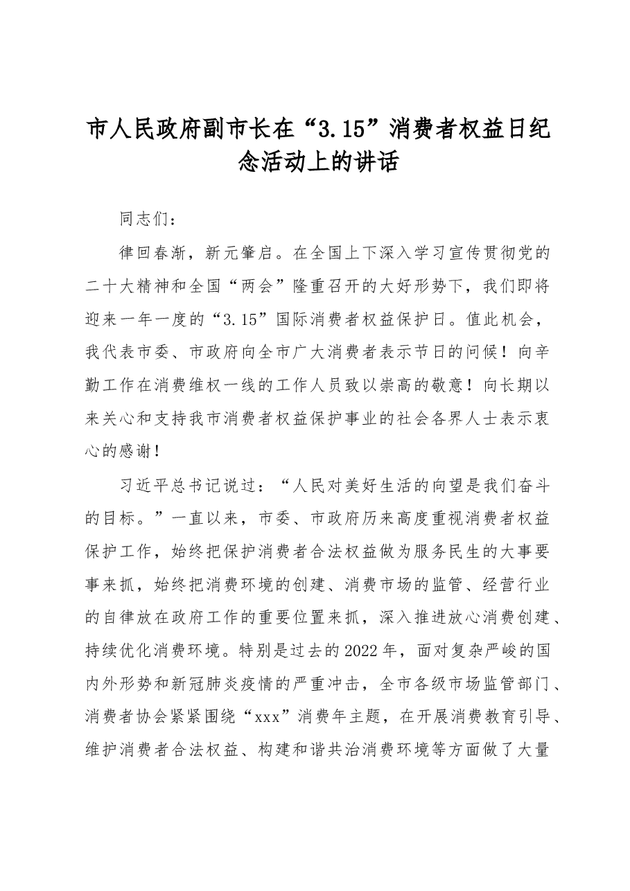市人民政府副市长在“3.15”消费者权益日纪念活动上的讲话.docx，第1页预览