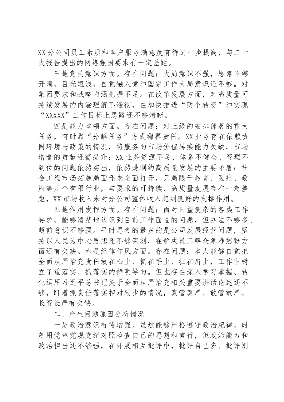 公司党支部书记2022年度组织生活会个人对照检查材料.docx,第2页预览