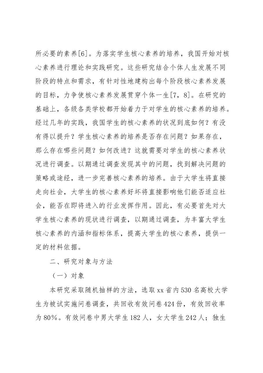 关于大学生核心素养现状调研报告.docx,第2页预览