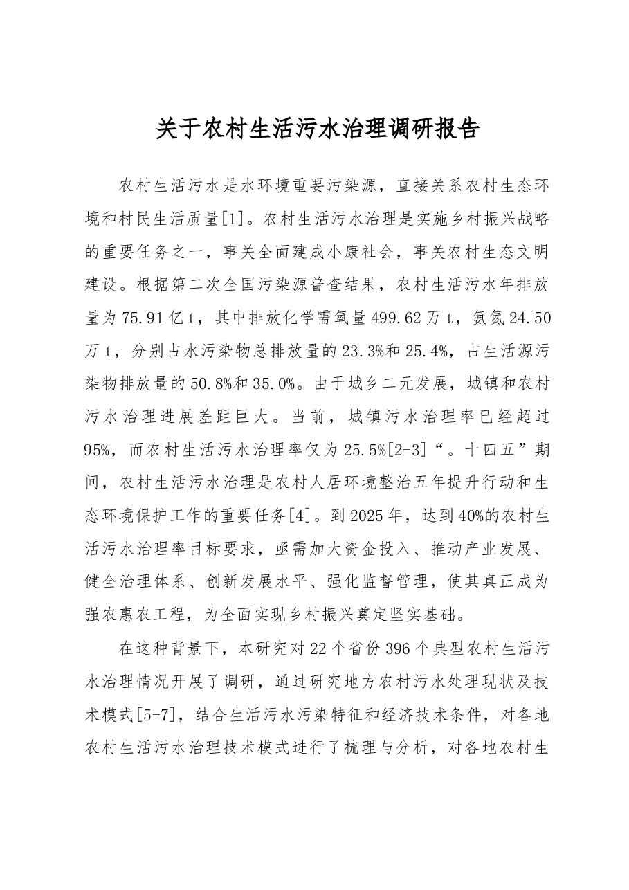 关于农村生活污水治理调研报告.docx,第1页预览