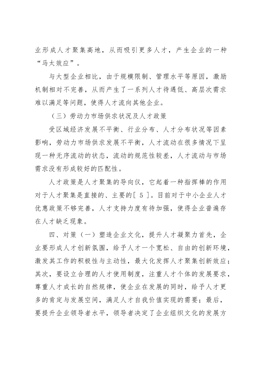中小企业人才集聚影响因素与对策研究.doc,第4页预览