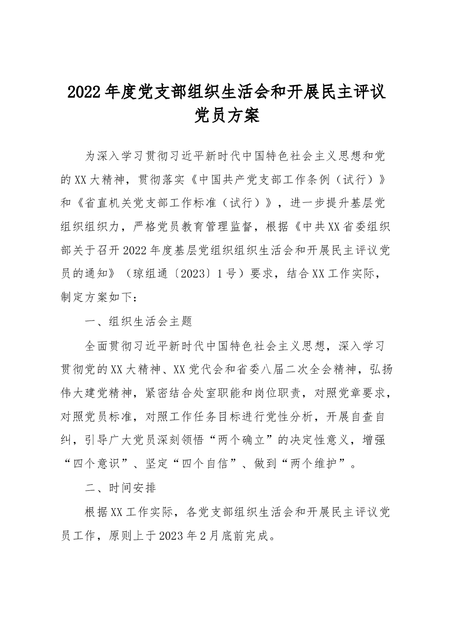 2022年度党支部组织生活会和开展民主评议党员方案.docx,第1页预览