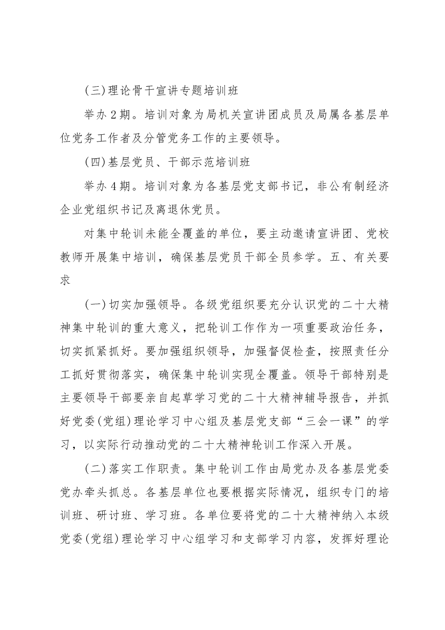 学习贯彻党的二十大精神集中轮训方案.docx，第3页预览