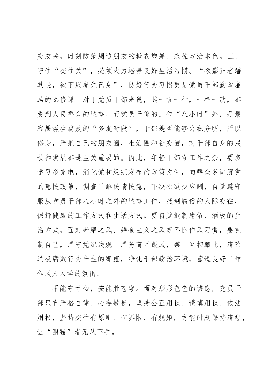 廉政教育研讨发言:党员干部要守住“交往关”.docx,第3页预览