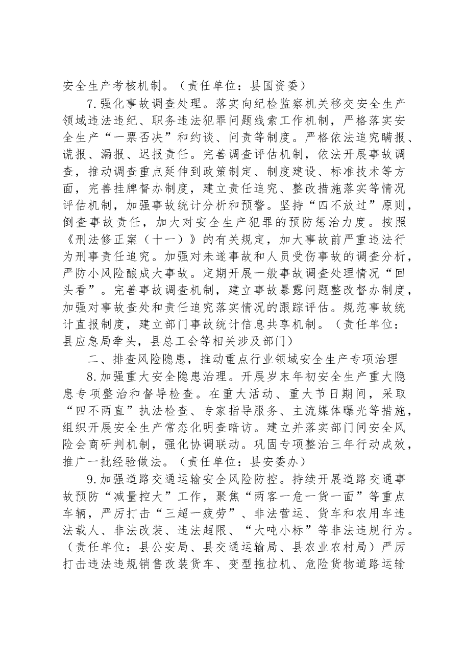 怀远县安全生产委员会2023年工作要点.docx,第4页预览