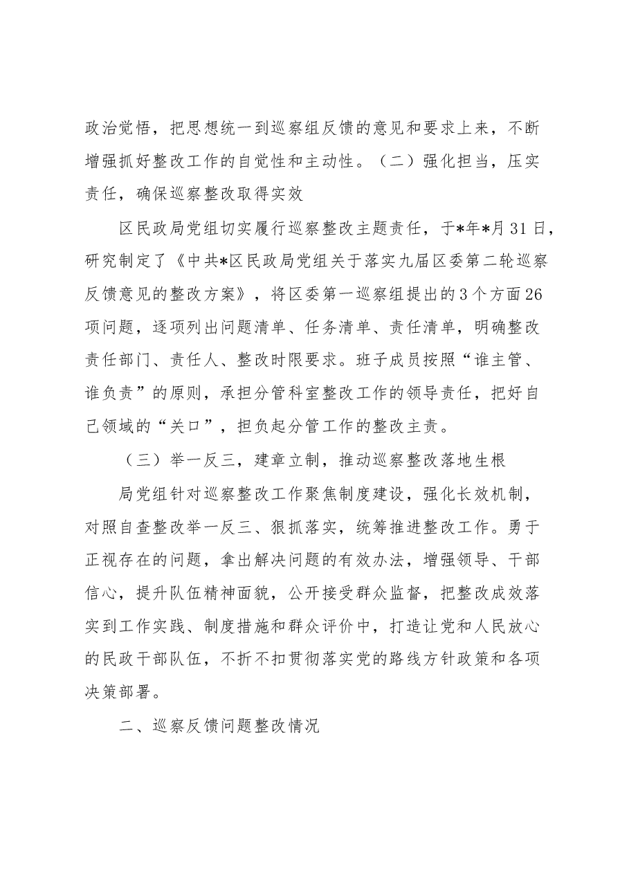 区民政局党组关于区委巡察整改落实情况的报告.docx,第2页预览