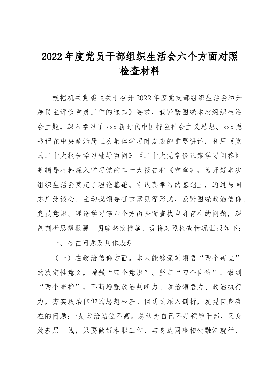 2022年度党员干部组织生活会六个方面对照检查材料.docx，第1页预览