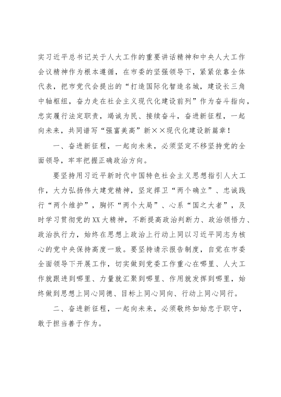 市人大常委会主任在市人民代表大会会议闭幕式上的讲话.docx，第2页预览