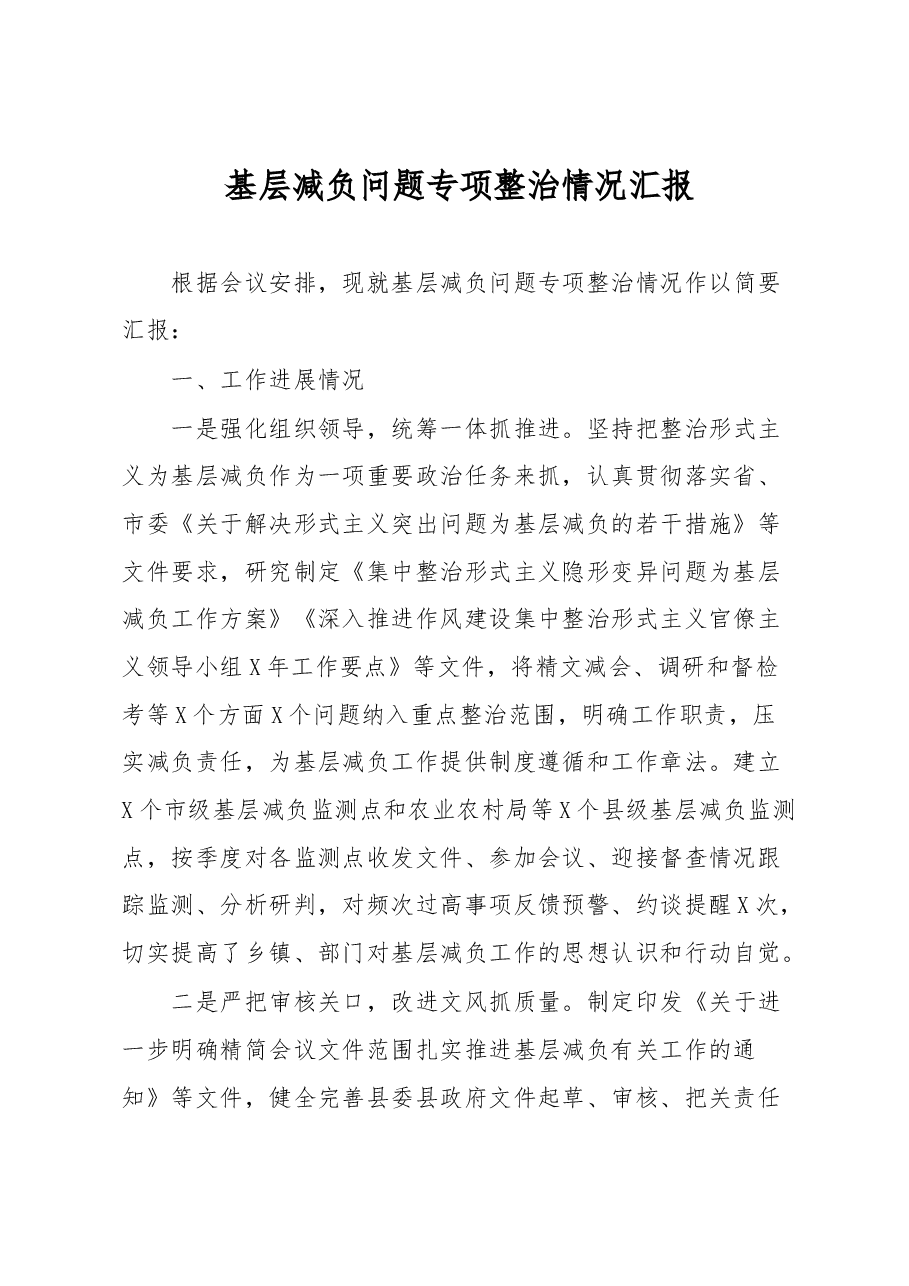 基层减负问题专项整治情况汇报.docx，第1页预览