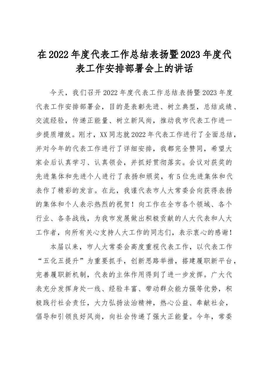 在2022年度代表工作总结表扬暨2023年度代表工作安排部署会上的讲话.docx,第1页预览