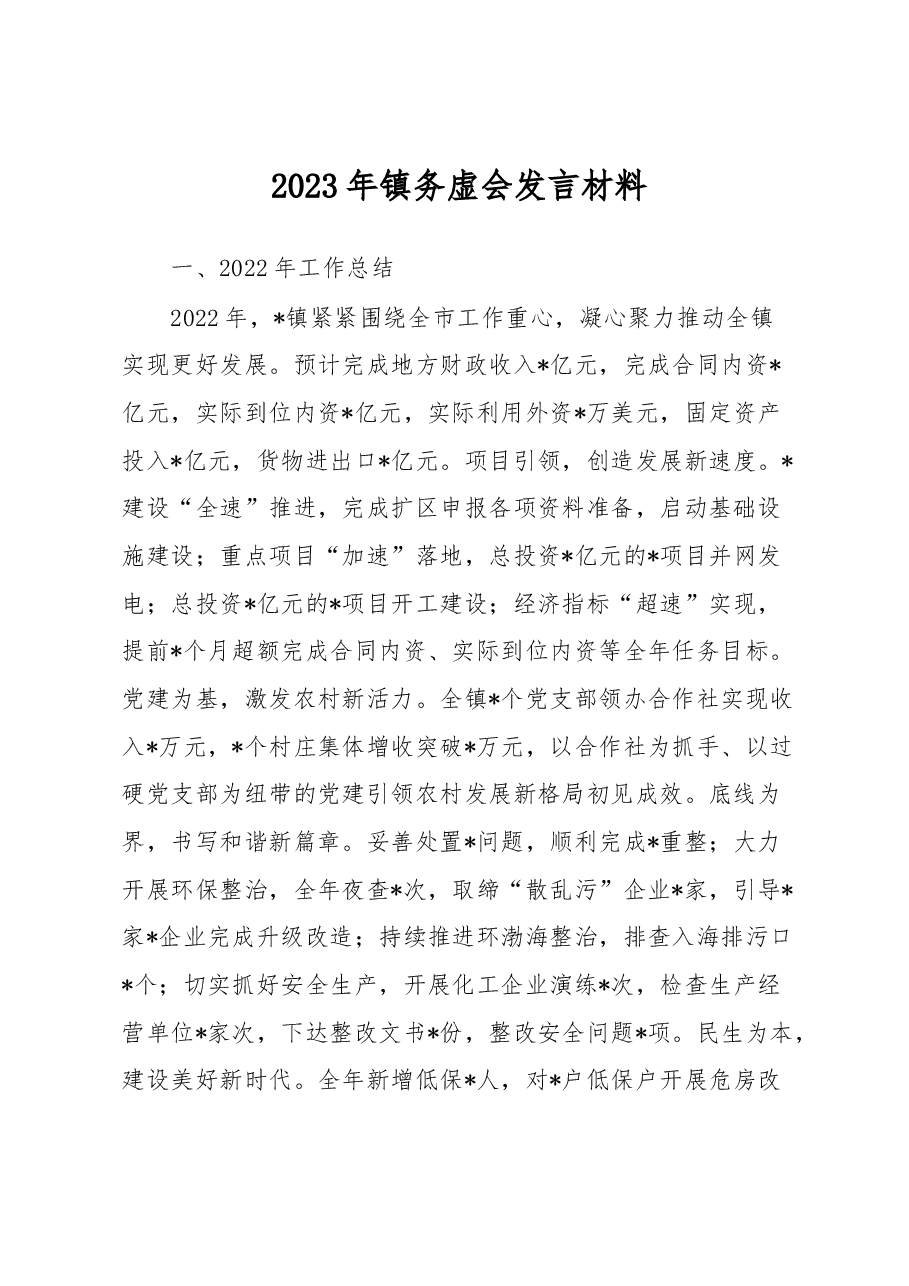 2023年镇务虚会发言材料.docx,第1页预览