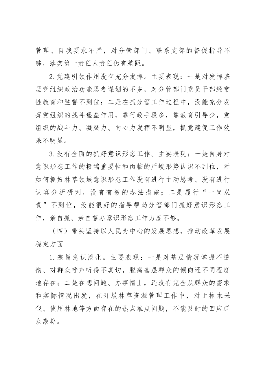 2022年度民主生活会林草系统发言提纲.docx,第4页预览