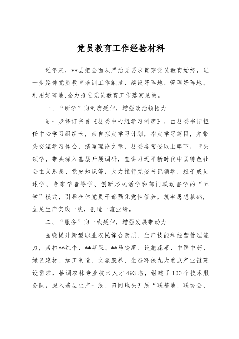 党员教育工作经验材料.docx,第1页预览