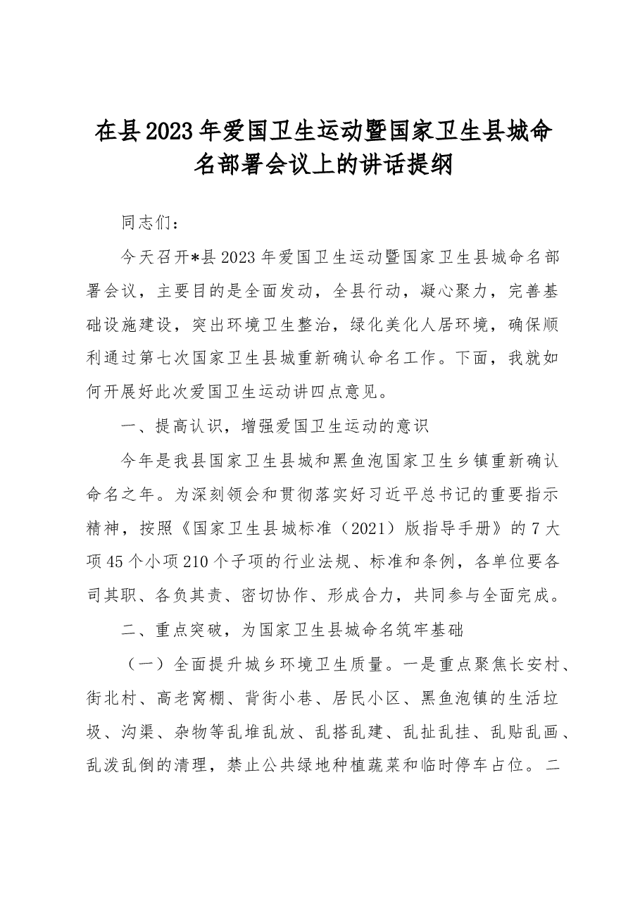 在县2023年爱国卫生运动暨国家卫生县城命名部署会议上的讲话提纲.docx，第1页预览