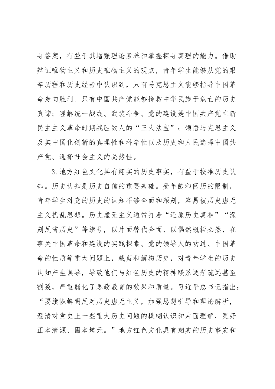 党课:依托地方红色文化提升思政教育质量.docx,第3页预览