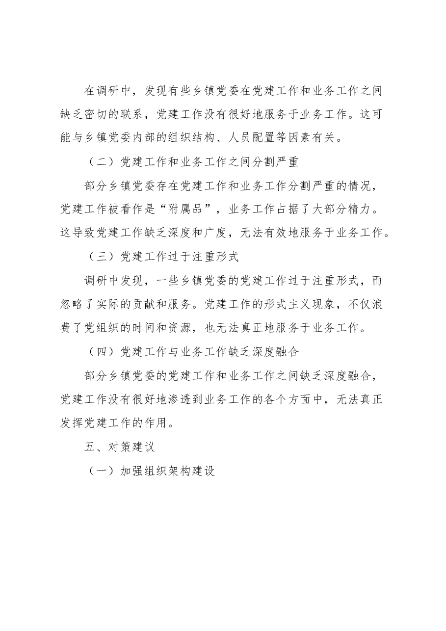 乡镇推进机关党建与业务深度融合的调研报告.docx,第4页预览