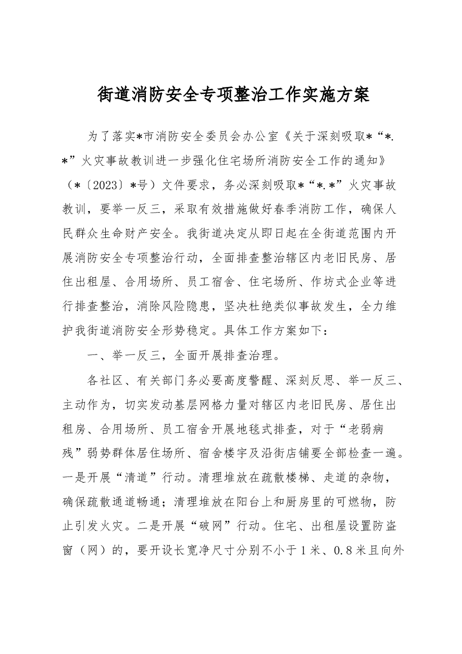 街道消防安全专项整治工作实施方案.docx,第1页预览