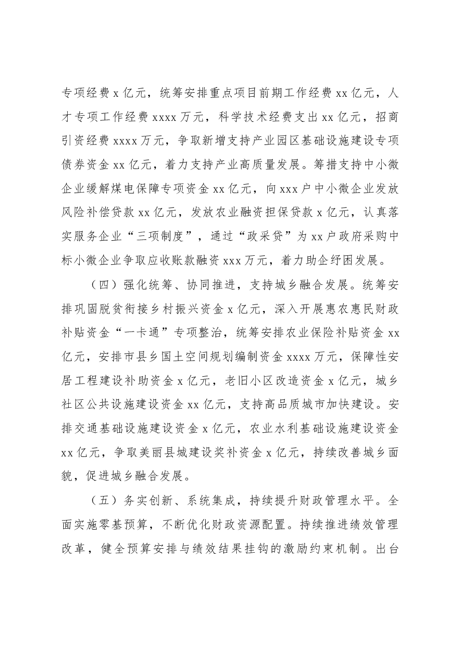 (3篇)2022年地方财政预算执行情况和2023年地方财政预算草案报告汇编.docx,第4页预览