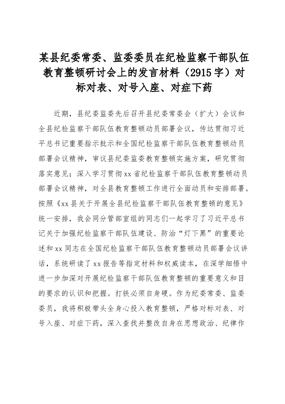 县纪委常委、监委委员在纪检监察干部队伍教育整顿研讨会上的发言材料.docx,第1页预览