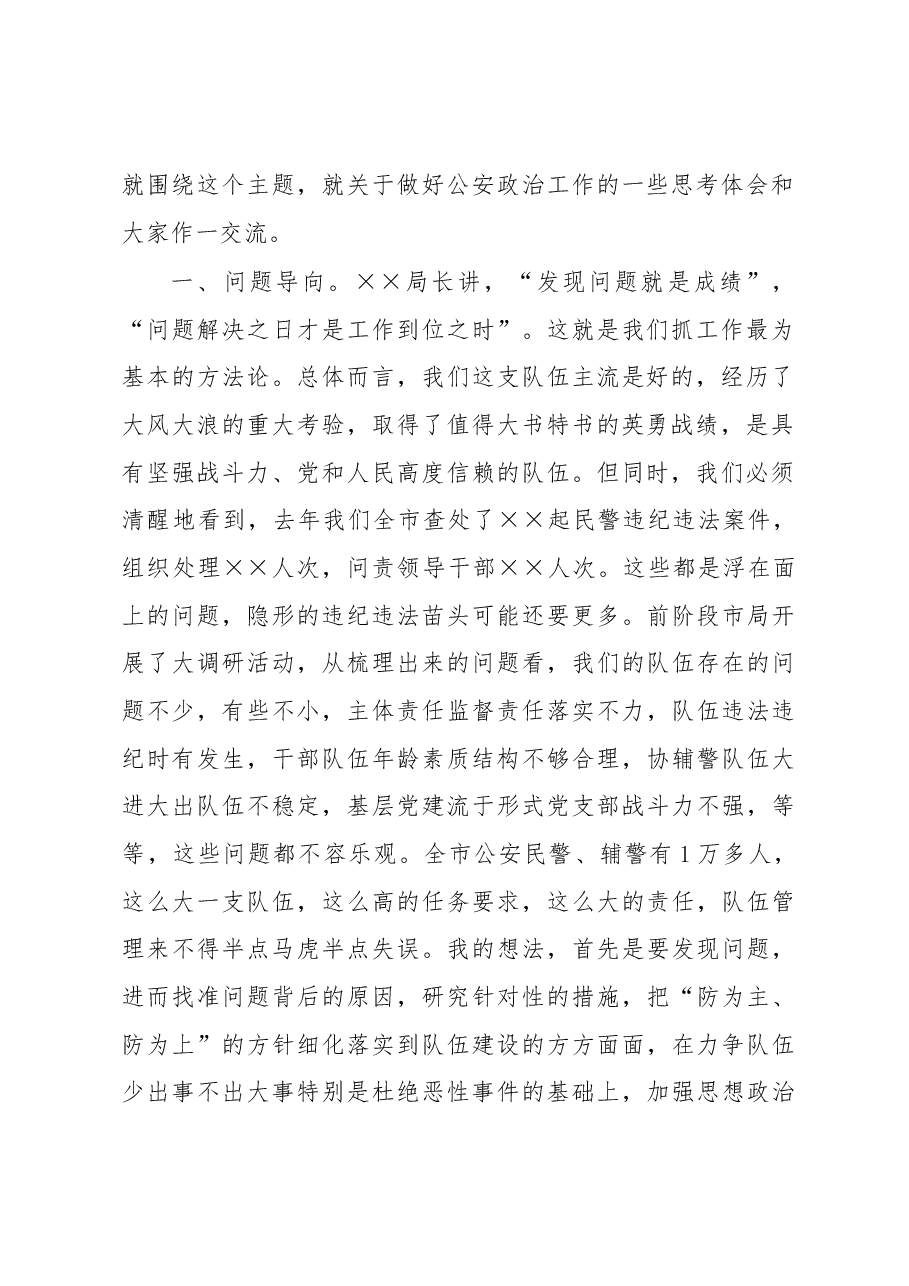 党委副书记在2023年全市公安政治工作会议上的讲话.docx，第2页预览