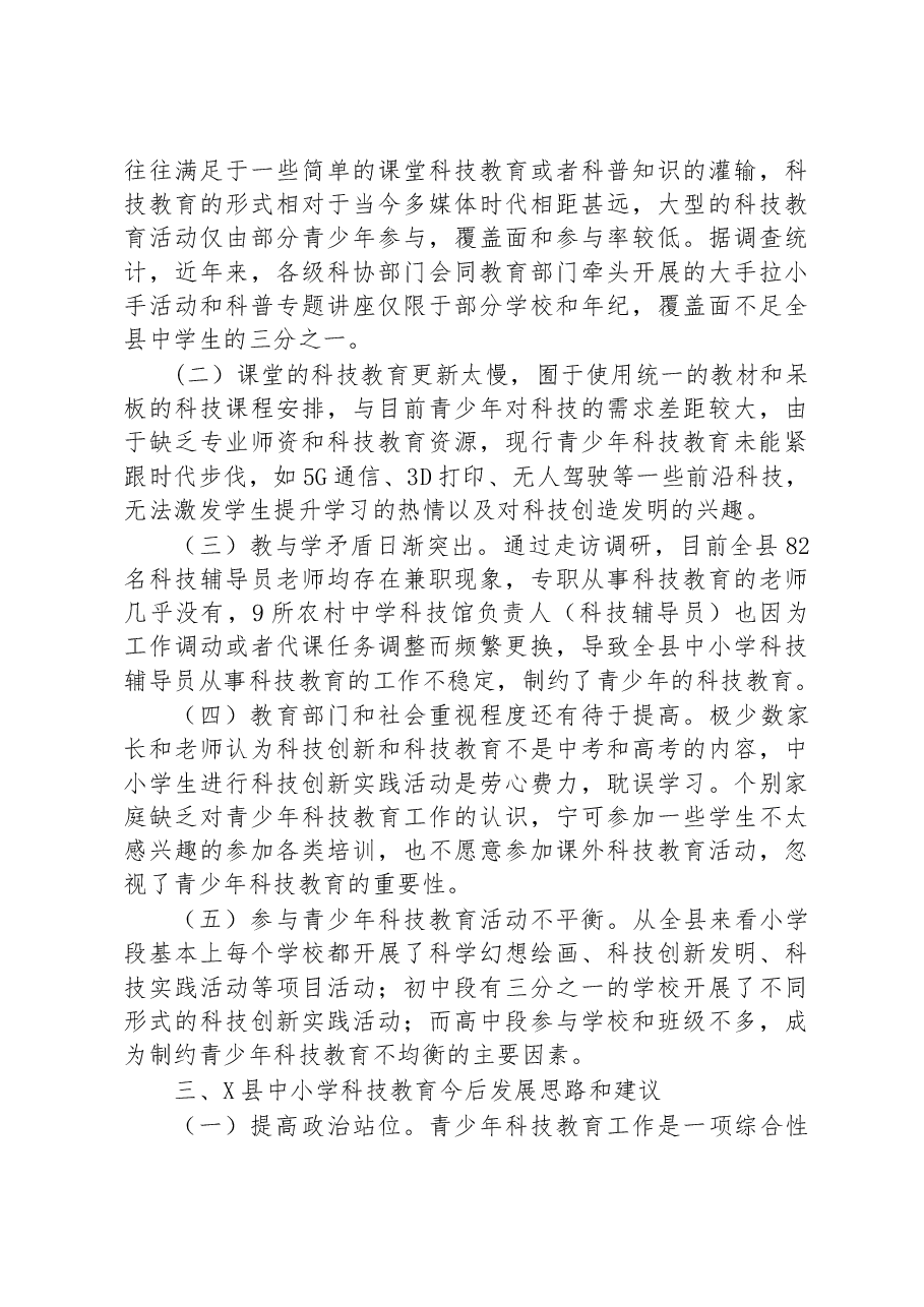 教育部门关于对中小学科技教育的调研.docx,第2页预览