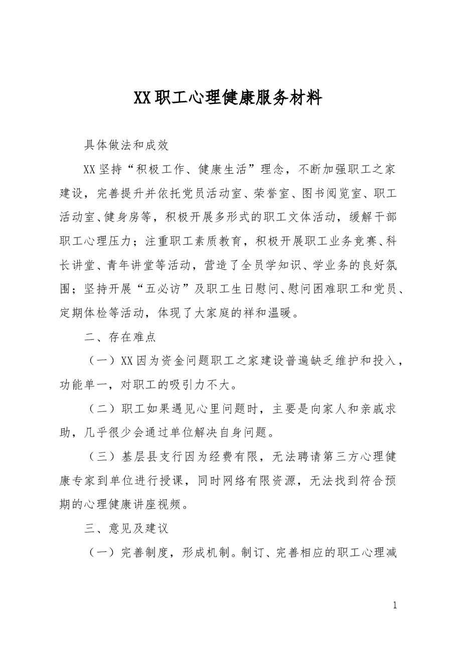 XX职工心理健康服务材料.doc,第1页预览