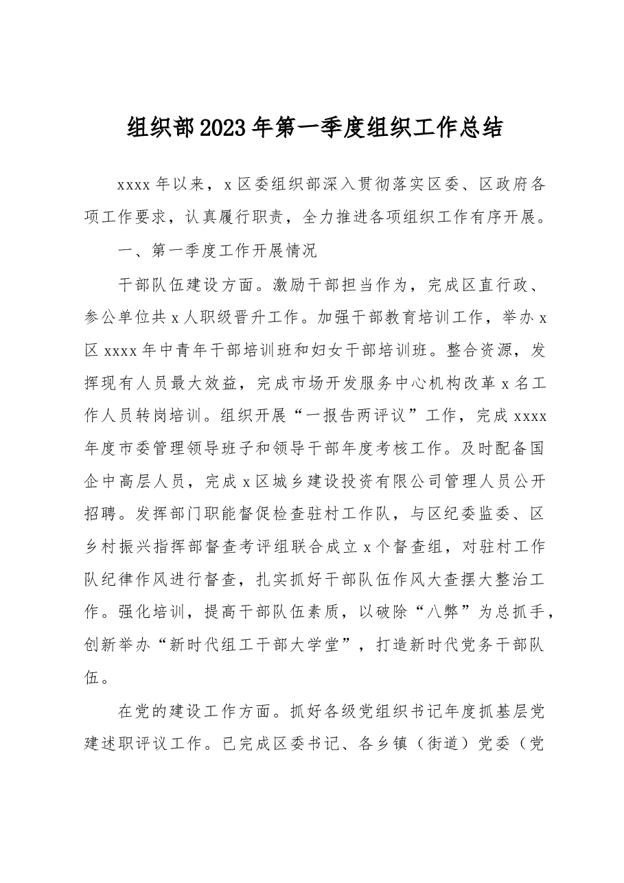 组织部2023年第一季度组织工作总结.docx,第1页预览