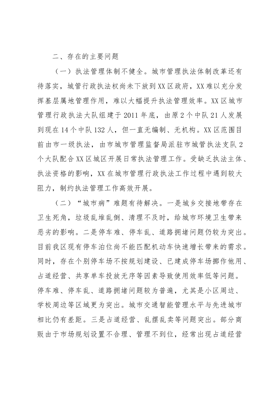 调研报告：找准突破口全面提升城市管理水平.docx，第3页预览