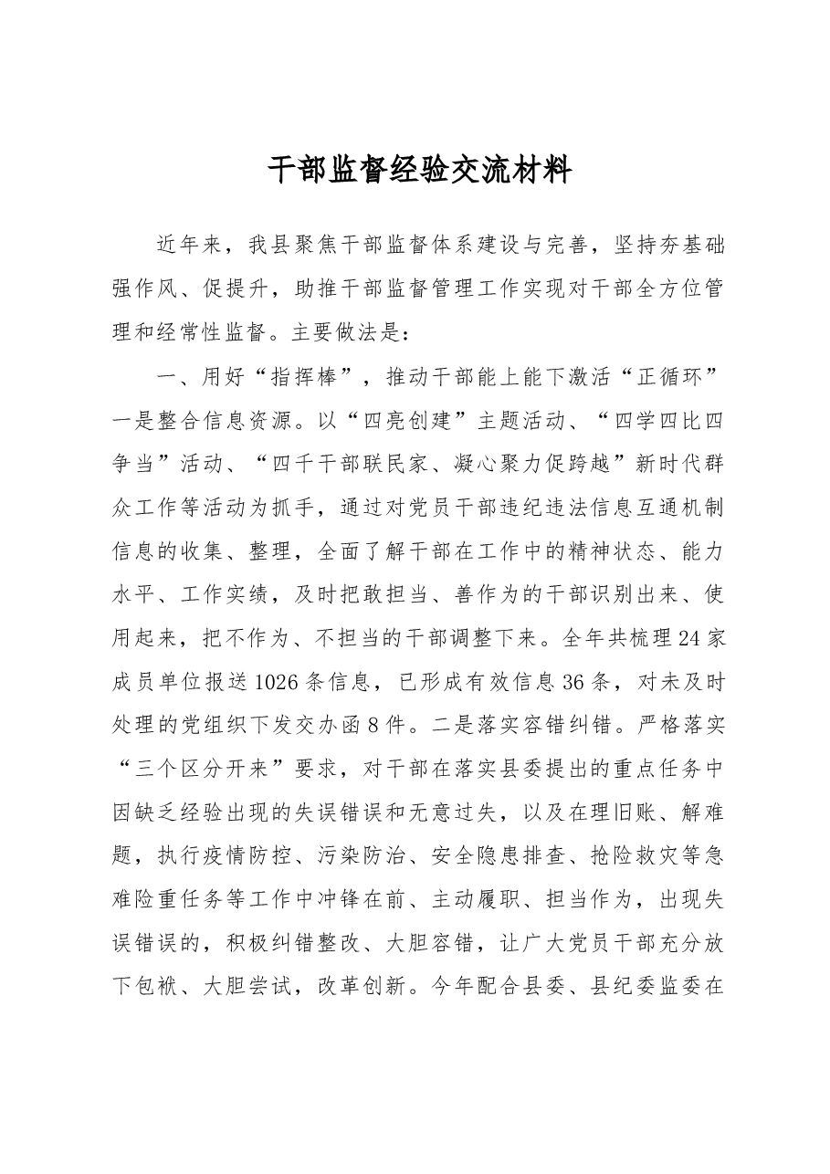 干部监督经验交流材料.docx,第1页预览